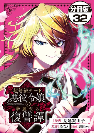 超弩級チート悪役令嬢の華麗なる復讐譚 分冊版(32)