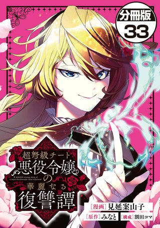超弩級チート悪役令嬢の華麗なる復讐譚 分冊版(33)