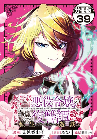 超弩級チート悪役令嬢の華麗なる復讐譚 分冊版(39)