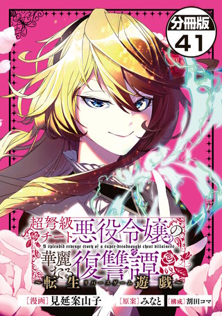 超弩級チート悪役令嬢の華麗なる復讐譚 分冊版(41)