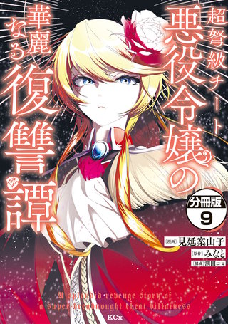 超弩級チート悪役令嬢の華麗なる復讐譚 分冊版(9)