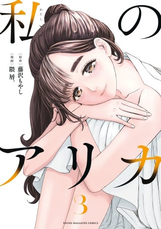 私のアリカ(3)