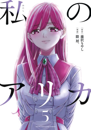 私のアリカ(5)