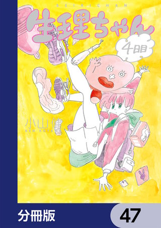 生理ちゃん【分冊版】　47