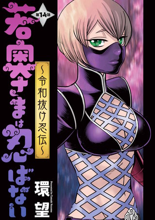 若奥さまは忍ばない～令和抜け忍伝～ 分冊版(14)