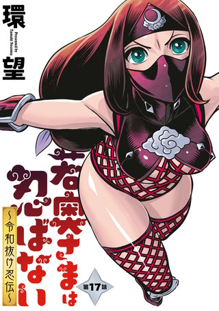 若奥さまは忍ばない～令和抜け忍伝～ 分冊版(17)