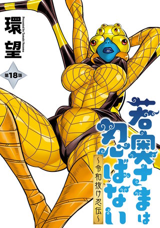 若奥さまは忍ばない～令和抜け忍伝～ 分冊版(18)