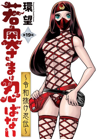 若奥さまは忍ばない～令和抜け忍伝～ 分冊版(19)