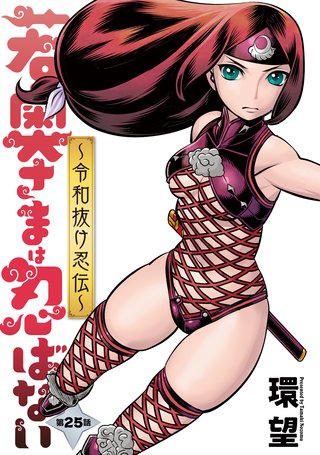 若奥さまは忍ばない～令和抜け忍伝～ 分冊版(25)