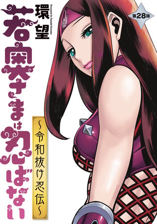 若奥さまは忍ばない～令和抜け忍伝～ 分冊版(28)