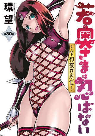 若奥さまは忍ばない～令和抜け忍伝～ 分冊版(30)