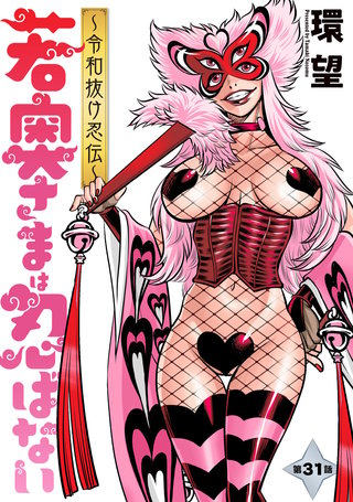 若奥さまは忍ばない～令和抜け忍伝～ 分冊版(31)