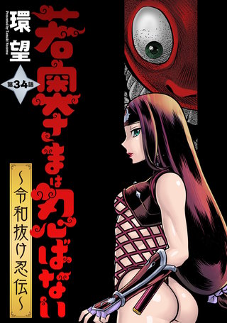 若奥さまは忍ばない～令和抜け忍伝～ 分冊版(34)