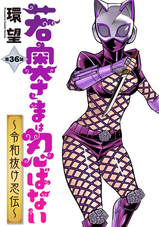 若奥さまは忍ばない～令和抜け忍伝～ 分冊版(36)