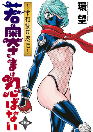 若奥さまは忍ばない～令和抜け忍伝～ 分冊版(5)