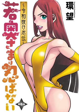 若奥さまは忍ばない～令和抜け忍伝～ 分冊版(6)