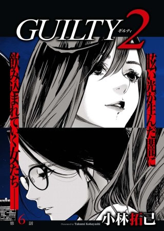 GUILTY2　連載版　６話「罪（6）」