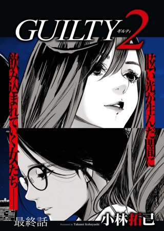 GUILTY2　連載版　７話「罪（7）」