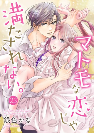 マトモな恋じゃ満たされない。(23)