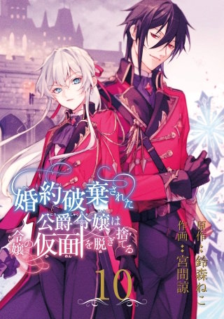 婚約破棄された公爵令嬢は令嬢の仮面を脱ぎ捨てる【分冊版】 10