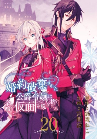 婚約破棄された公爵令嬢は令嬢の仮面を脱ぎ捨てる【分冊版】 20