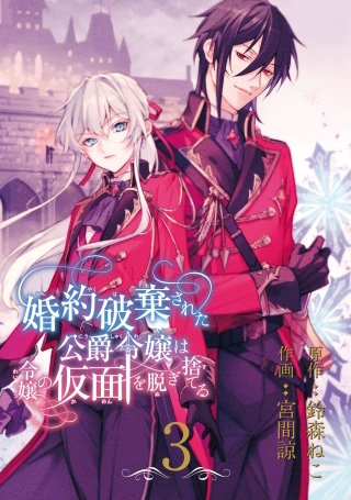 婚約破棄された公爵令嬢は令嬢の仮面を脱ぎ捨てる【分冊版】 3