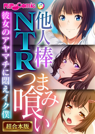 他人棒NTRつまみ喰い ～彼女のアヤマチに悶えイク僕～【超合本シリーズ】