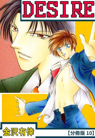 DESIRE【分冊版】 10