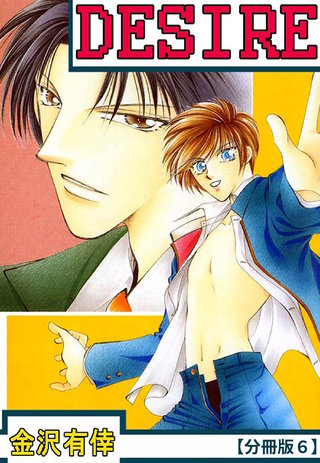 DESIRE【分冊版】 6