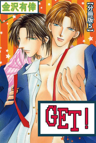 GET！【分冊版】 5