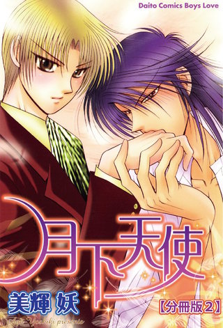 月下天使【分冊版】 2