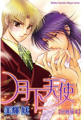 月下天使【分冊版】 4