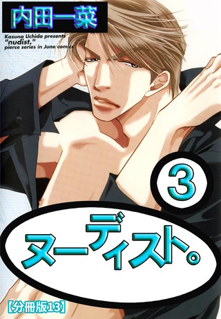 ヌーディスト。【分冊版】 13