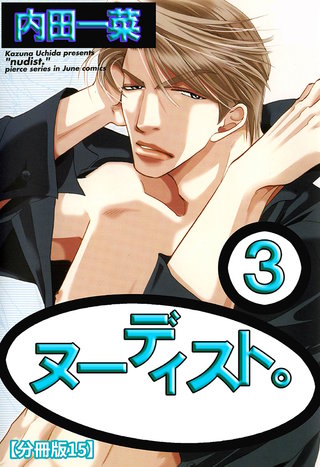 ヌーディスト。【分冊版】 15