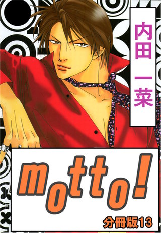 motto!【分冊版】13