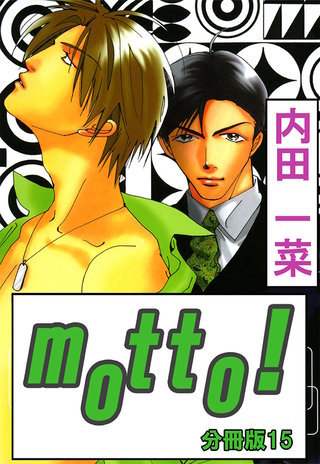 motto!【分冊版】15