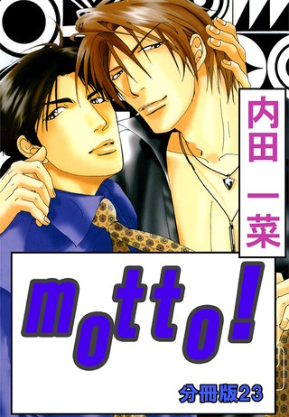 motto!【分冊版】23