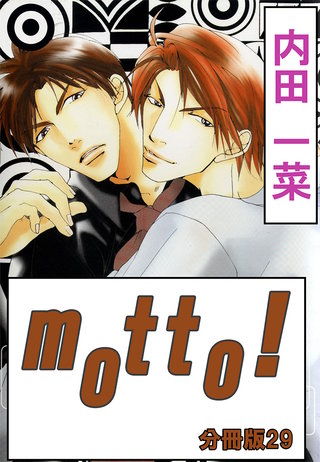 motto!【分冊版】29