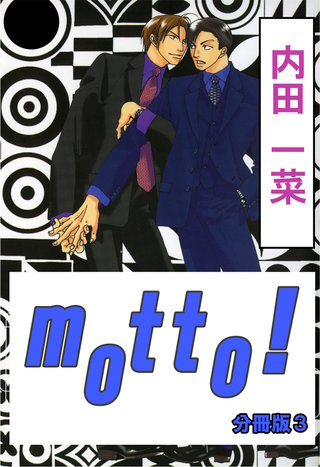 motto!【分冊版】3