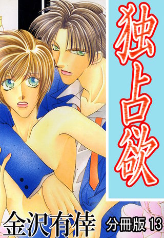 独占欲【分冊版】13