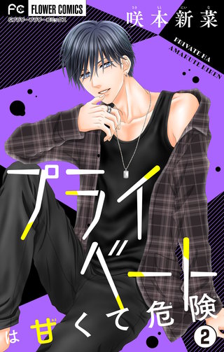 プライベートは甘くて危険【マイクロ】(2)
