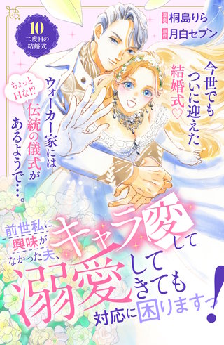 前世私に興味がなかった夫、キャラ変して溺愛してきても対応に困りますっ！ 分冊版(10)