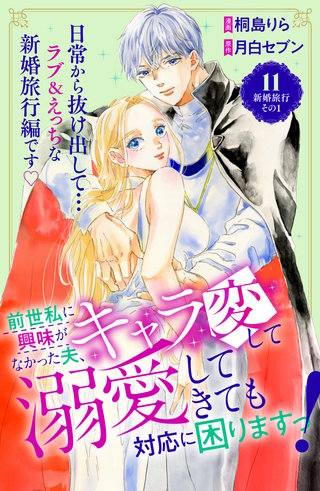 前世私に興味がなかった夫、キャラ変して溺愛してきても対応に困りますっ！ 分冊版(11)