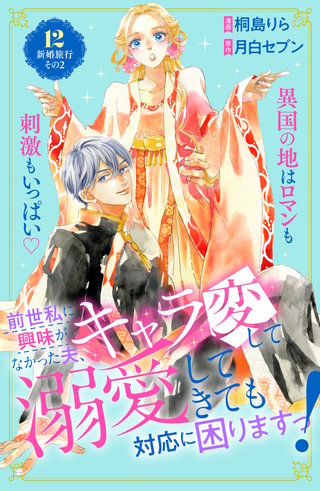 前世私に興味がなかった夫、キャラ変して溺愛してきても対応に困りますっ！ 分冊版(12)