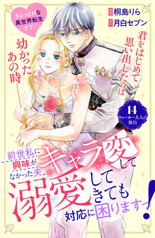 前世私に興味がなかった夫、キャラ変して溺愛してきても対応に困りますっ！ 分冊版(14)