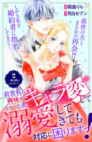 前世私に興味がなかった夫、キャラ変して溺愛してきても対応に困りますっ！ 分冊版(2)