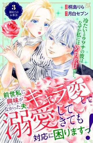 前世私に興味がなかった夫、キャラ変して溺愛してきても対応に困りますっ！ 分冊版(3)