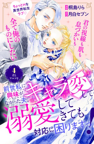 前世私に興味がなかった夫、キャラ変して溺愛してきても対応に困りますっ！ 分冊版(4)