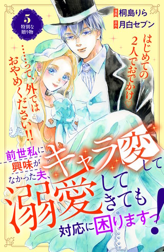 前世私に興味がなかった夫、キャラ変して溺愛してきても対応に困りますっ！ 分冊版(5)