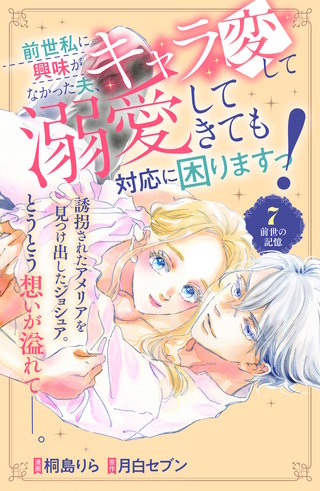 前世私に興味がなかった夫、キャラ変して溺愛してきても対応に困りますっ！ 分冊版(7)